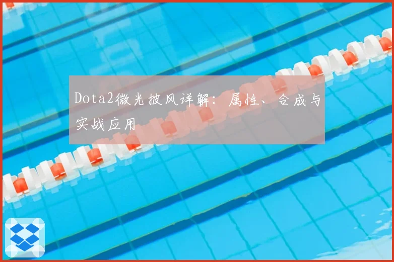 Dota2微光披风详解：属性、合成与实战应用