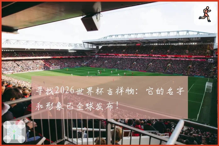 寻找2026世界杯吉祥物：它的名字和形象已全球发布！