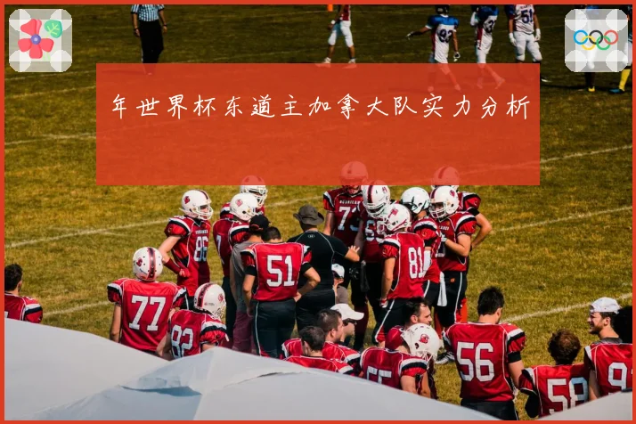 年世界杯东道主加拿大队实力分析