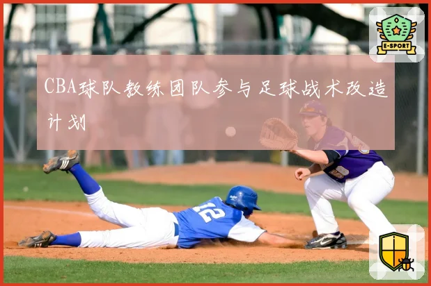 CBA球队教练团队参与足球战术改造计划