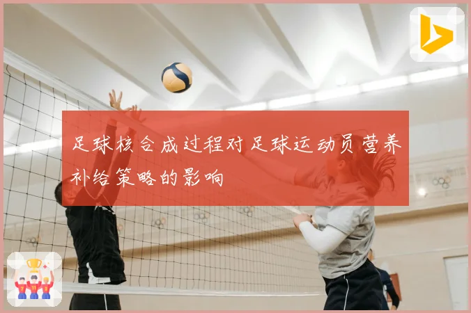 足球核合成过程对足球运动员营养补给策略的影响