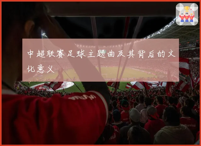 中超联赛足球主题曲及其背后的文化意义