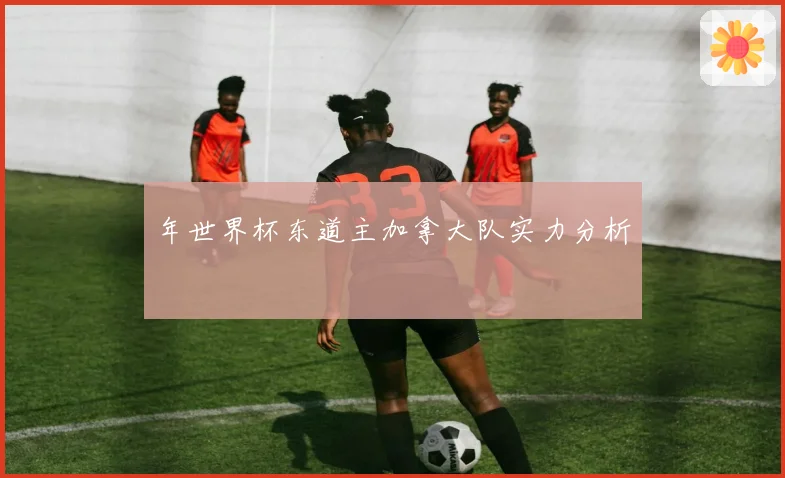年世界杯东道主加拿大队实力分析