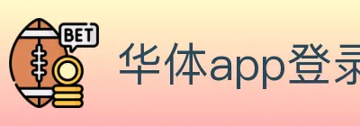 华体app登录入口 logo